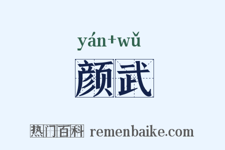 颜武是什么意思的图片